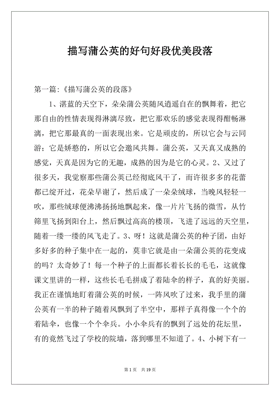描写蒲公英的好句好段优美段落_第1页