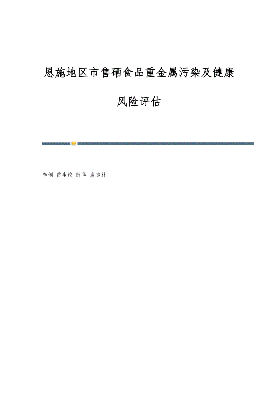 恩施地区市售硒食品重金属污染及健康风险评估_第1页