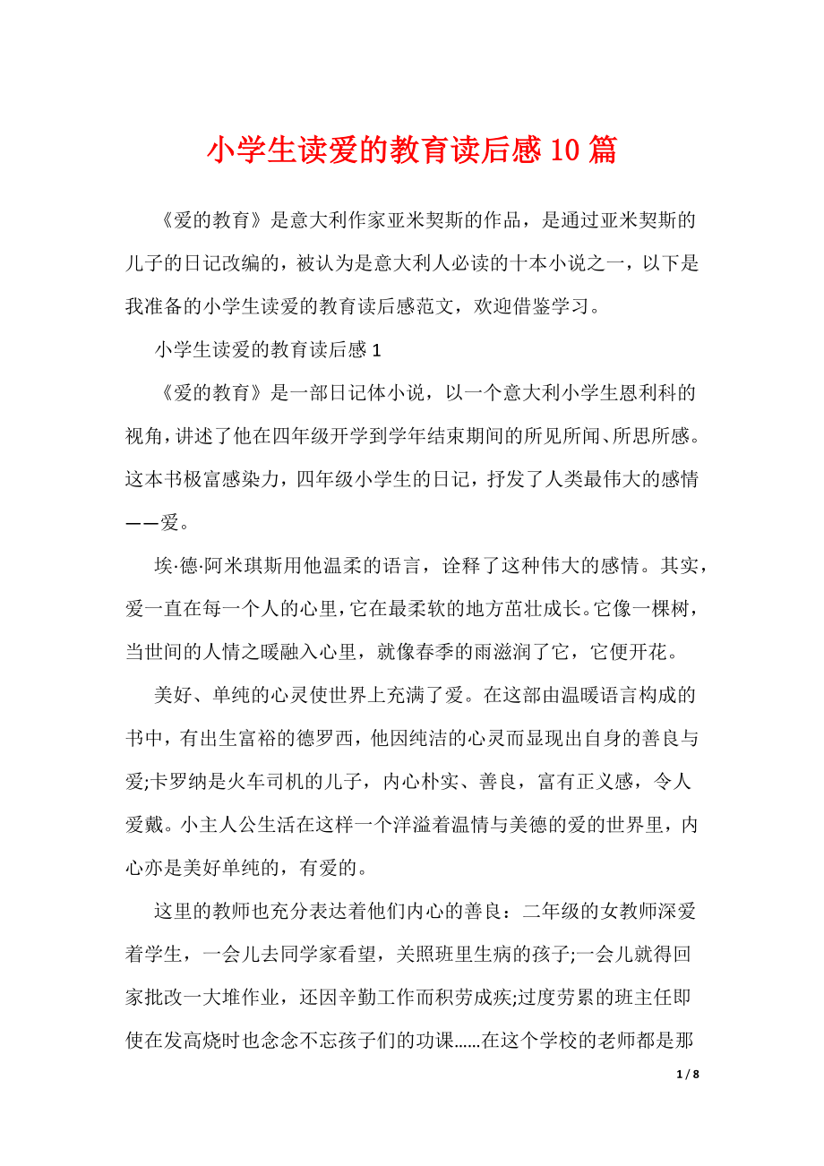 小学生读爱的教育读后感10篇（可编辑）_第1页