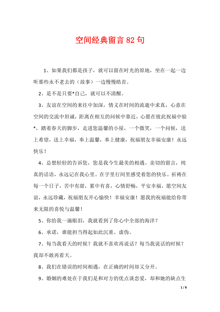 空间经典留言82句（可编辑）_第1页