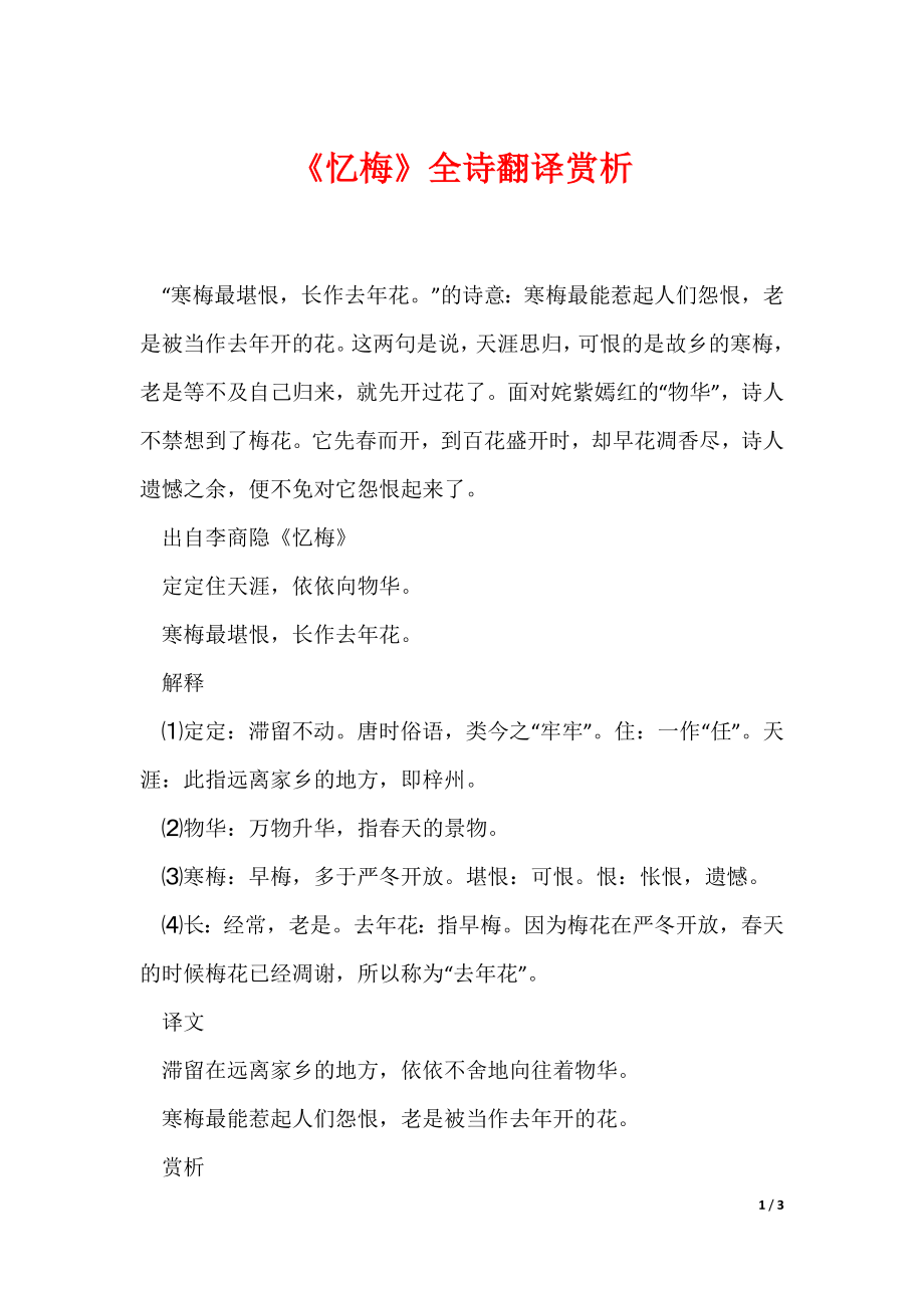 《忆梅》全诗翻译赏析（可编辑）_第1页