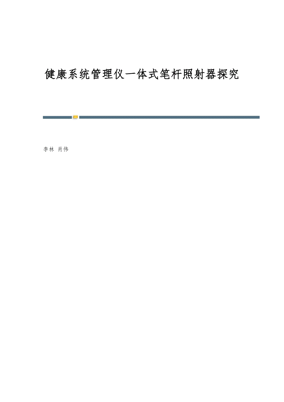 健康系统管理仪一体式笔杆照射器探究_第1页