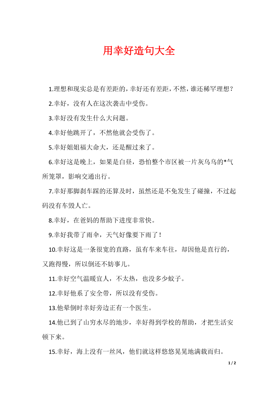 用幸好造句大全（可编辑）_第1页