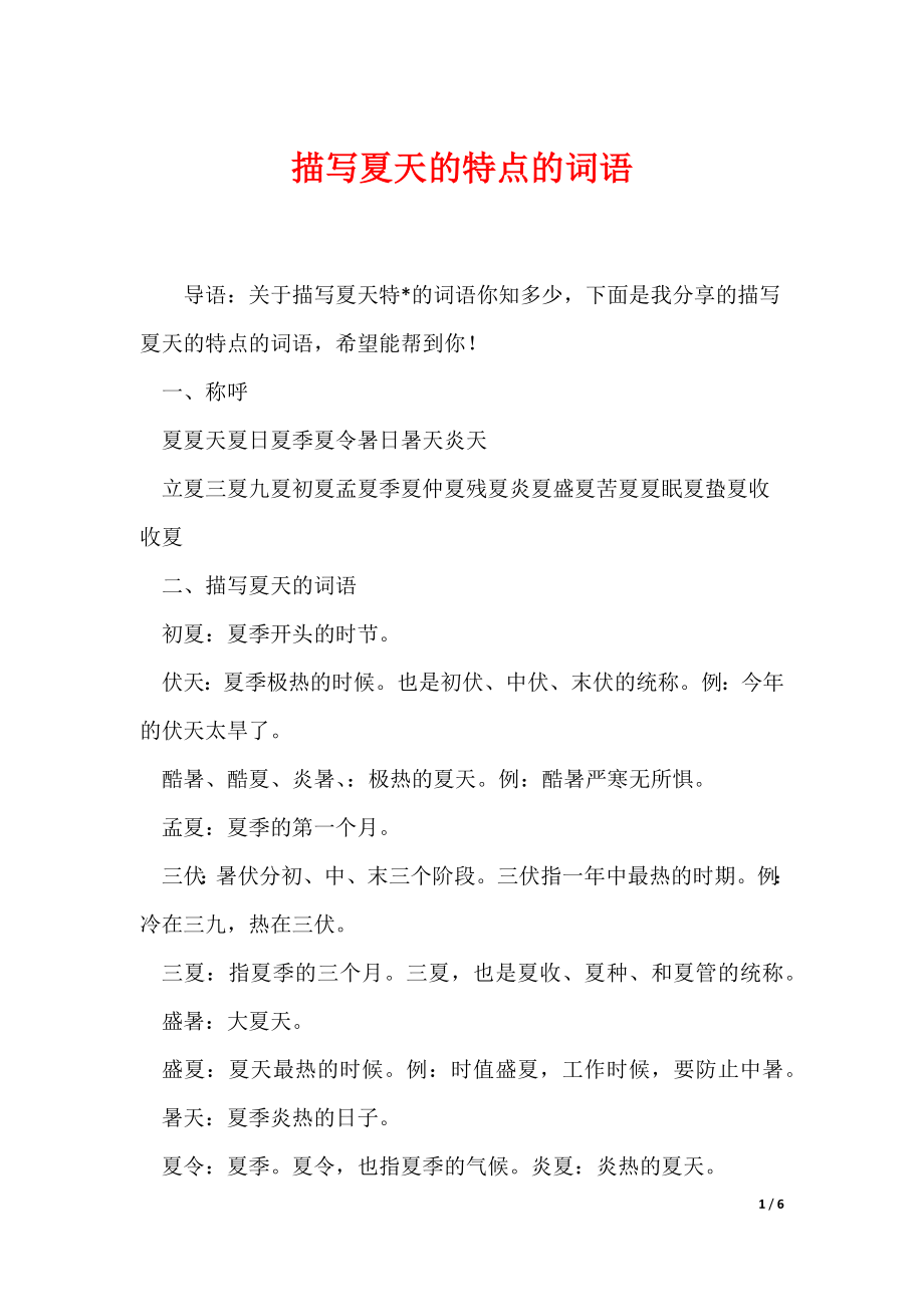 描写夏天的特点的词语（可编辑）_第1页