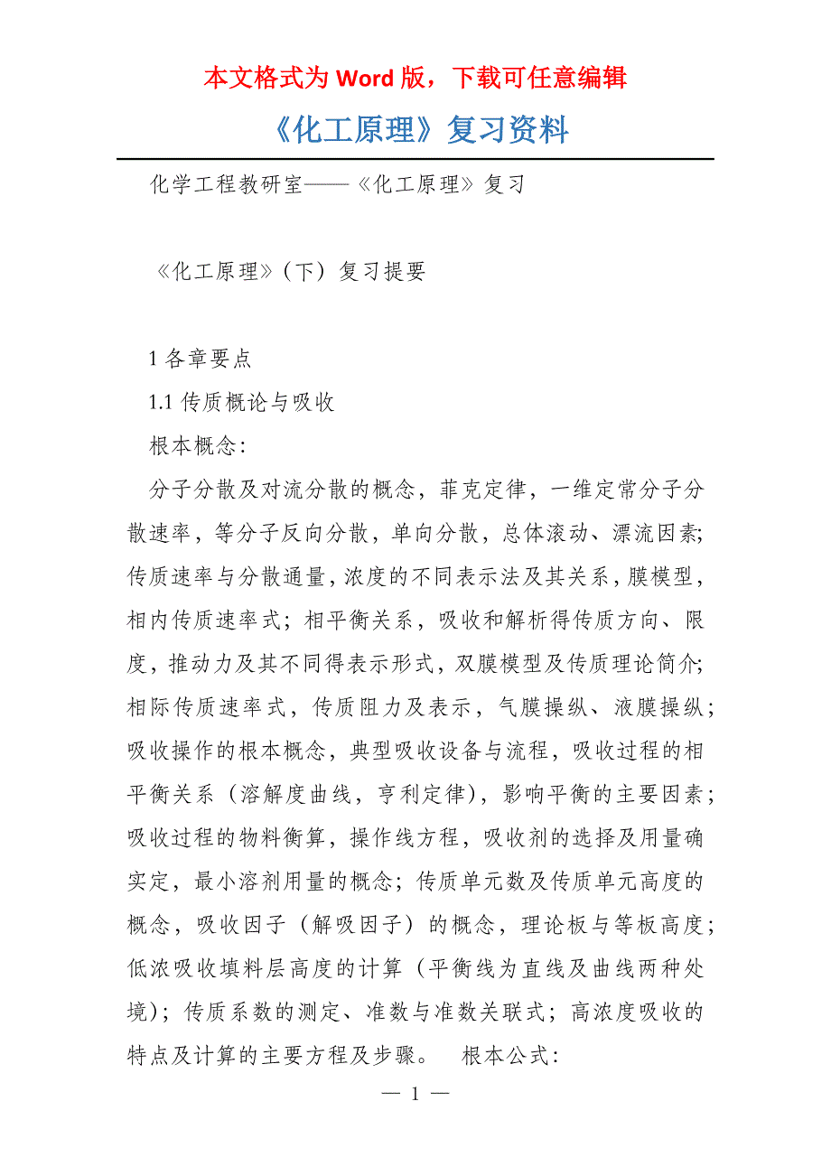 《化工原理》复习资料_第1页