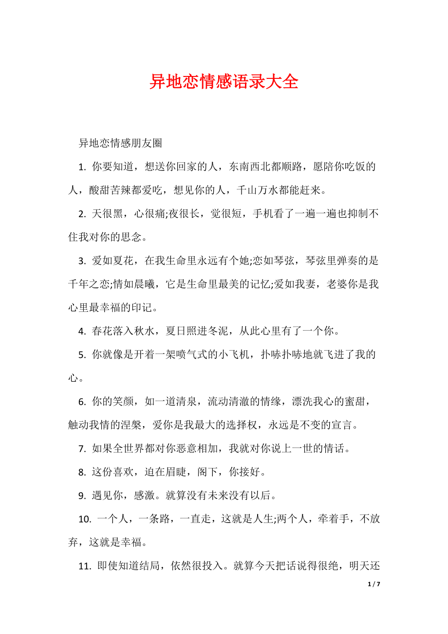 异地恋情感语录大全（可编辑）_第1页