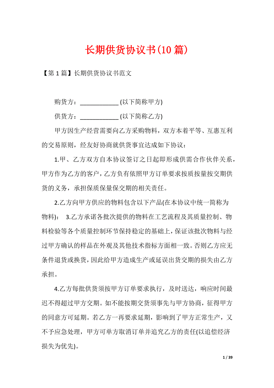 长期供货协议书(10篇)（可修改）_第1页