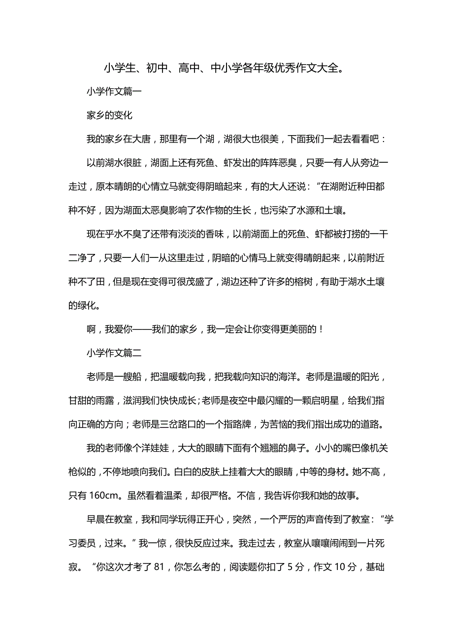 小学生、初中、高中、中小学各年级优秀作文大全_第1页