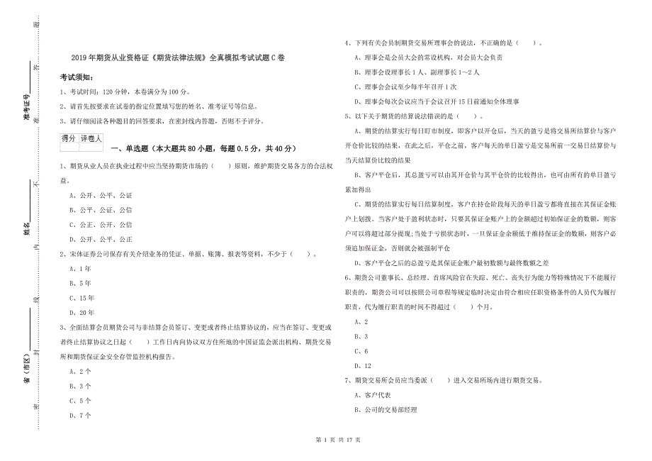 2019年期货从业资格证《期货法律法规》全真模拟考试试题C卷_第1页