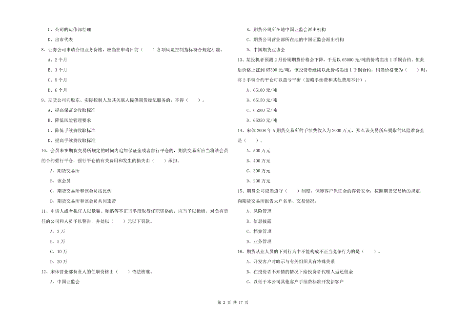 2019年期货从业资格证《期货法律法规》全真模拟考试试题C卷_第2页