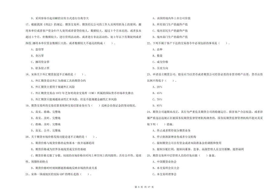 2019年期货从业资格证《期货法律法规》全真模拟考试试题C卷_第3页