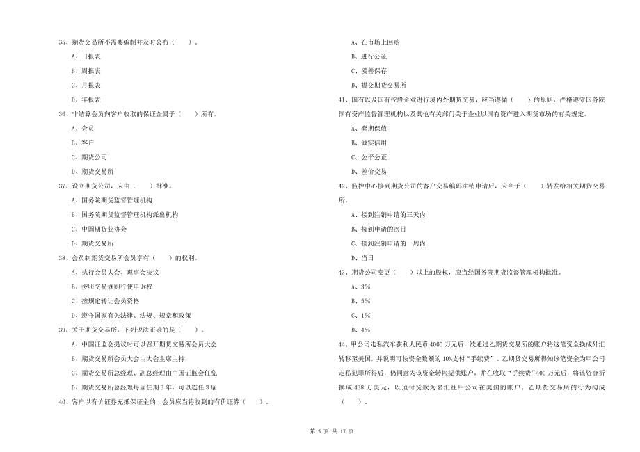 2019年期货从业资格证《期货法律法规》全真模拟考试试题C卷_第5页