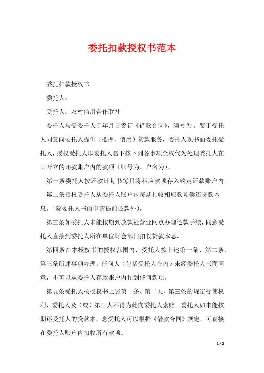委托扣款授权书范本（可编辑）_第1页