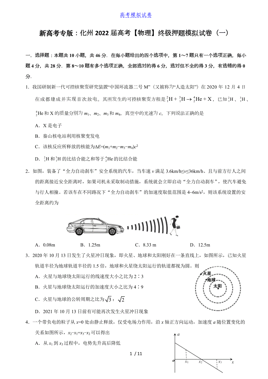 新高考专版：化州2022届高考【物理】终极押题模拟试卷（一）（含答案）丨可打印_第1页