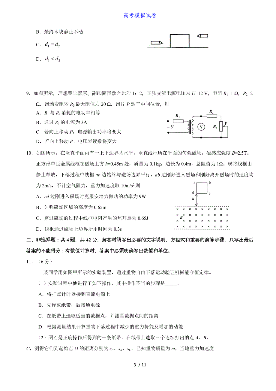 新高考专版：化州2022届高考【物理】终极押题模拟试卷（一）（含答案）丨可打印_第3页