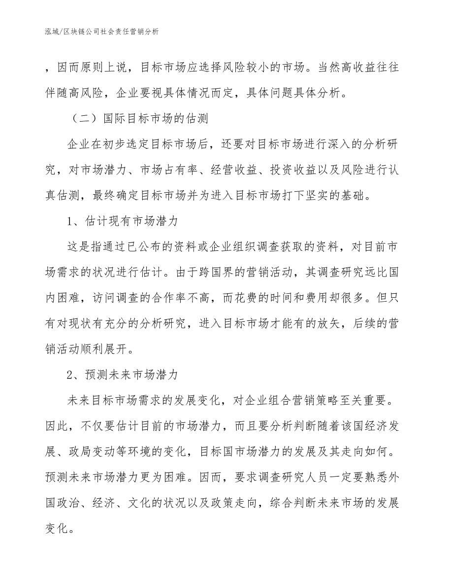 区块链公司社会责任营销分析（参考）_第5页