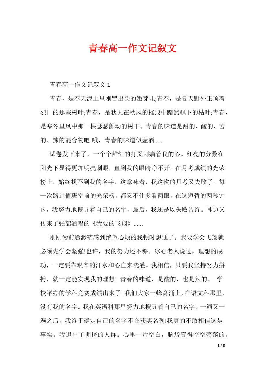 青春高一作文记叙文（可编辑）_第1页