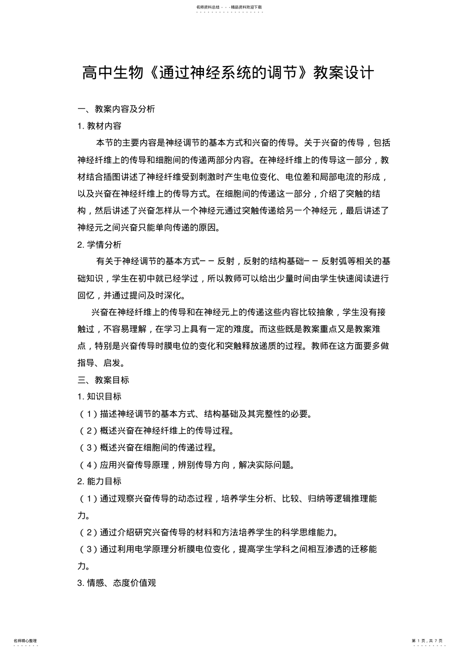 2022年高中生物《通过神经系统的调节》教学设计方案_第1页