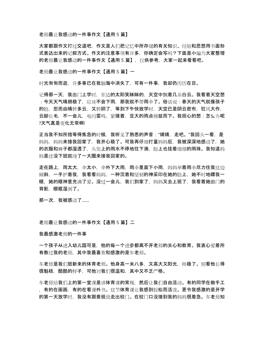 老师最让我感动的一件事作文通用5篇_第1页