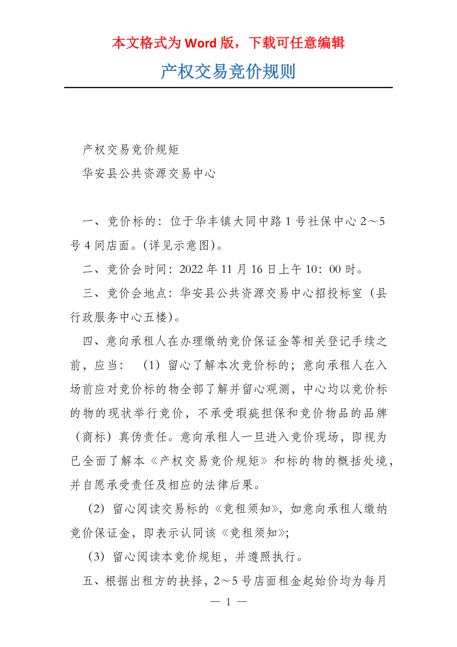 产权交易竞价规则_第1页