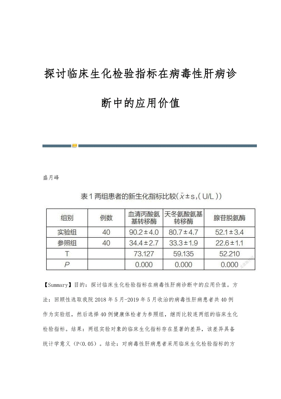 探讨临床生化检验指标在病毒性肝病诊断中的应用价值_第1页