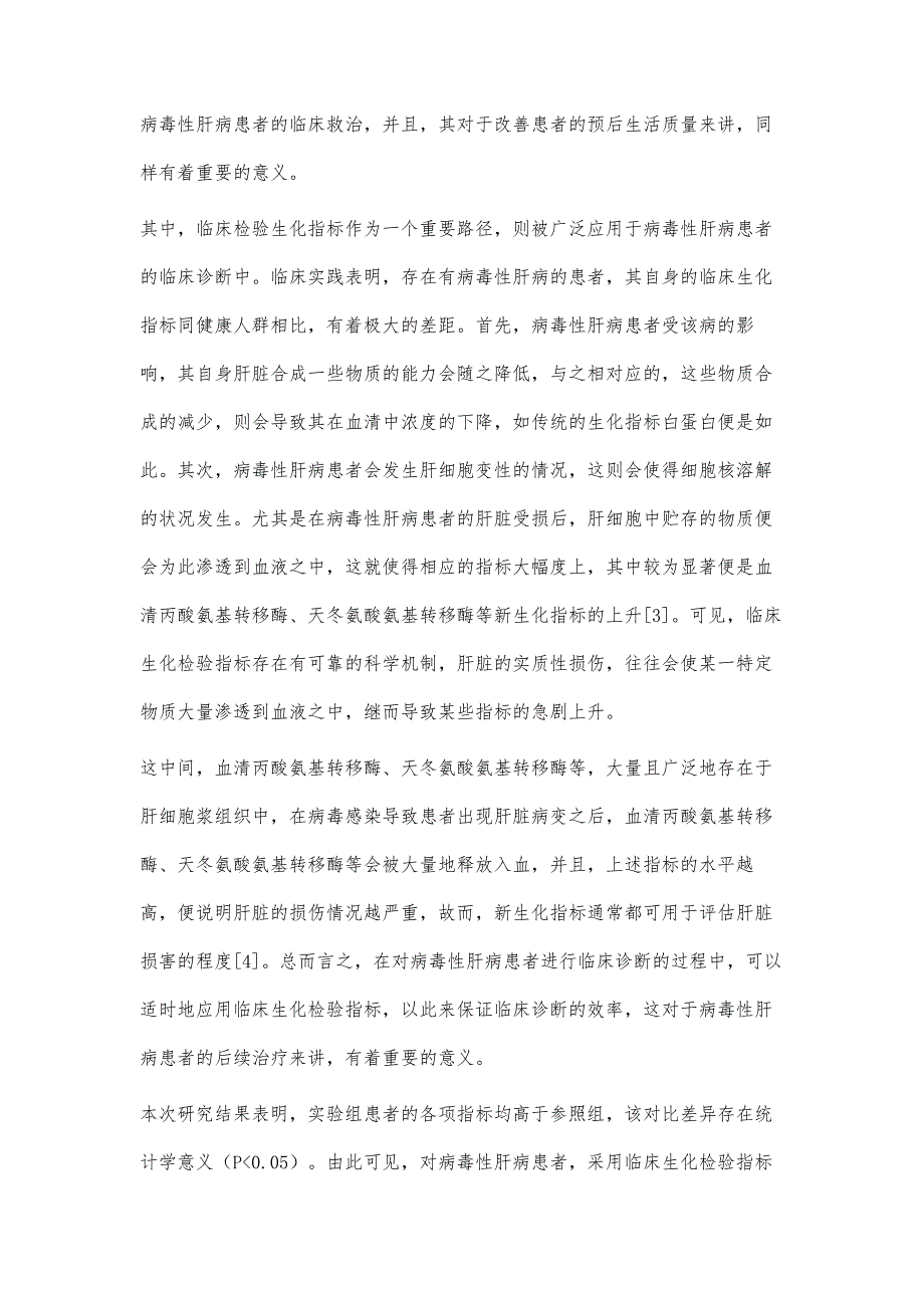 探讨临床生化检验指标在病毒性肝病诊断中的应用价值_第4页