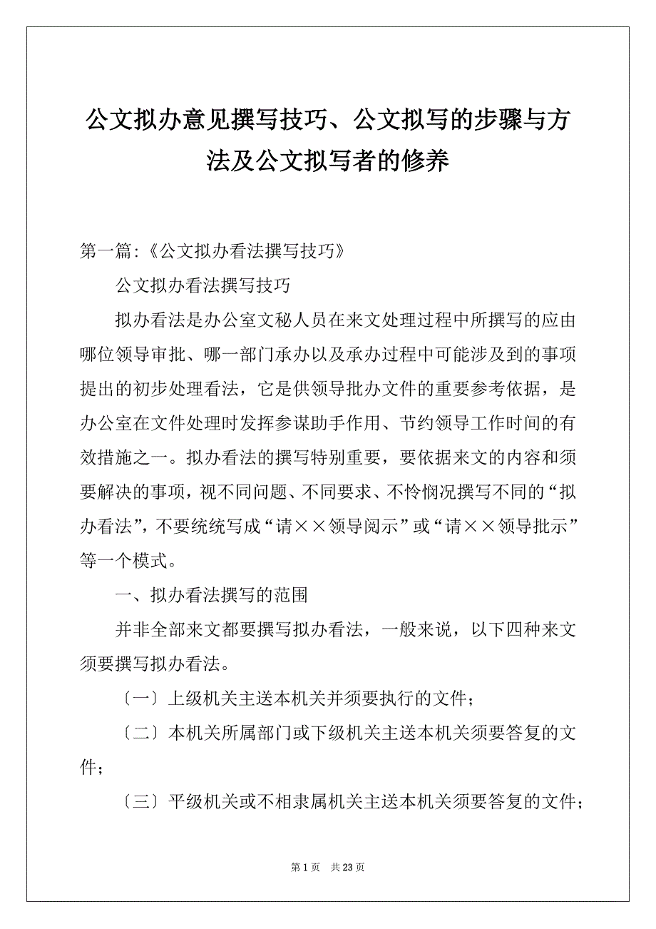 公文拟办意见撰写技巧、公文拟写的步骤与方法及公文拟写者的修养_第1页