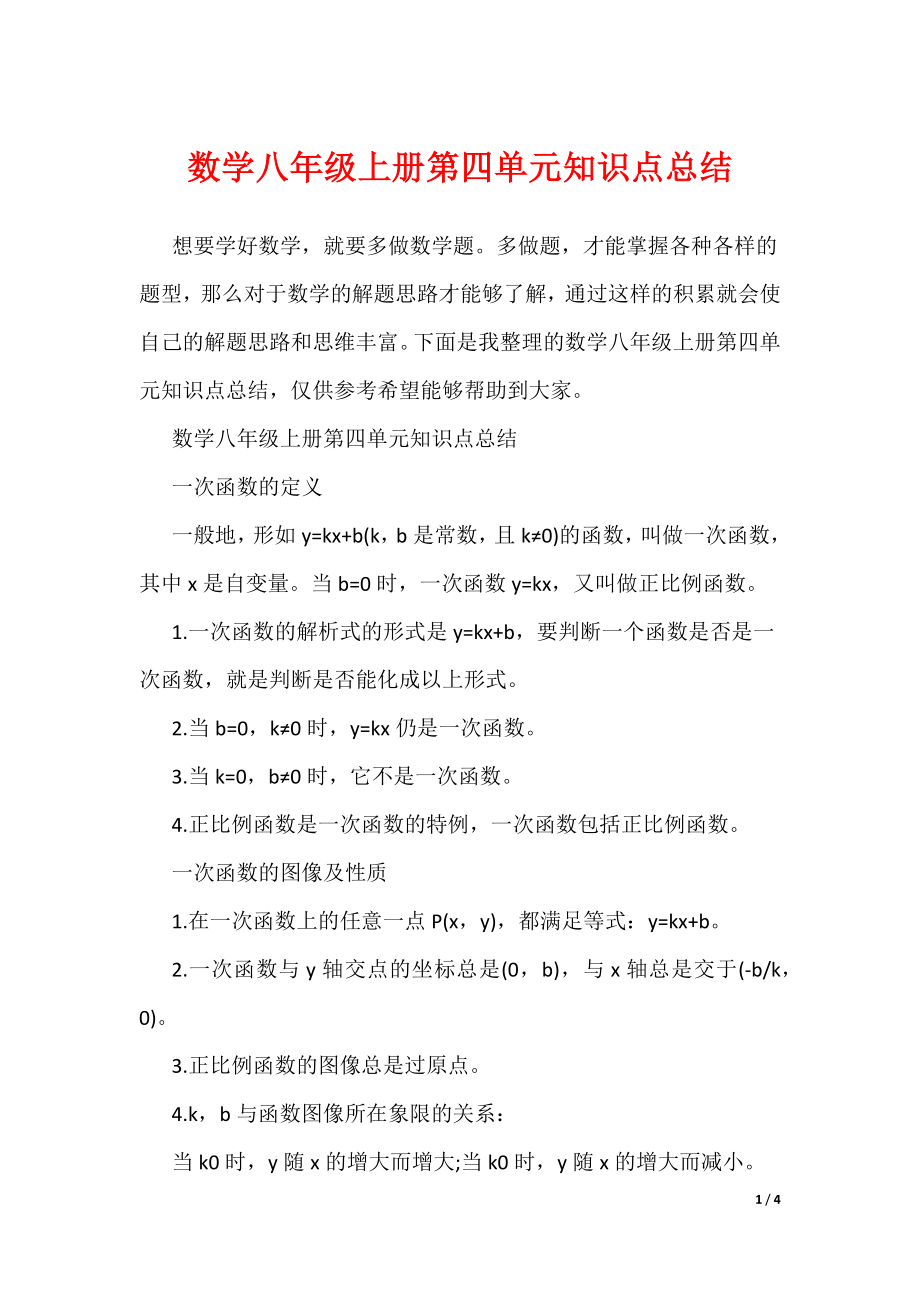 数学八年级上册第四单元知识点总结（可编辑）_第1页