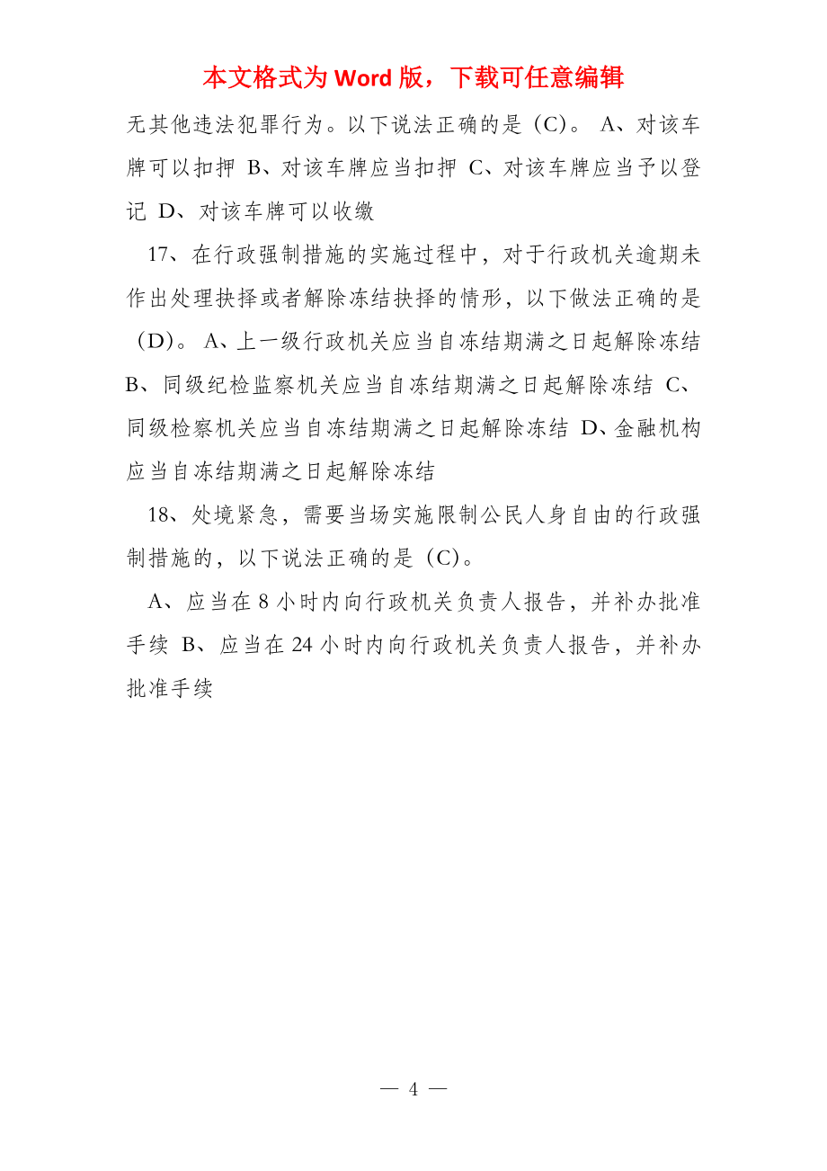 人民警察中级执法资格考试（公共部分全集）最全题库41_第4页