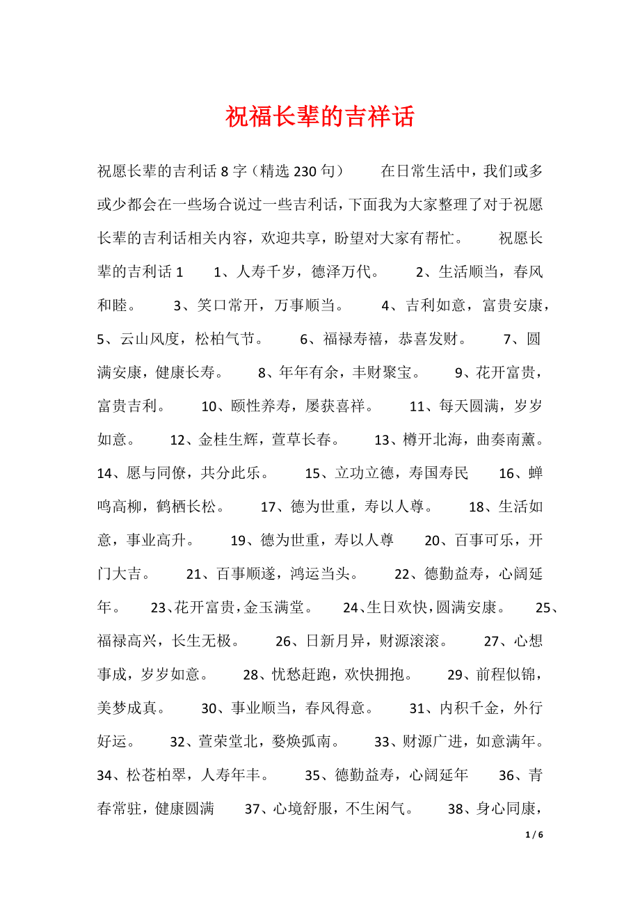 祝福长辈的吉祥话（可编辑）_第1页