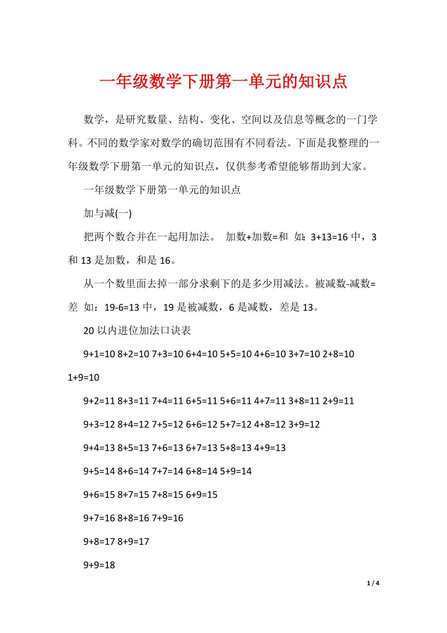 一年级数学下册第一单元的知识点（可编辑）_第1页