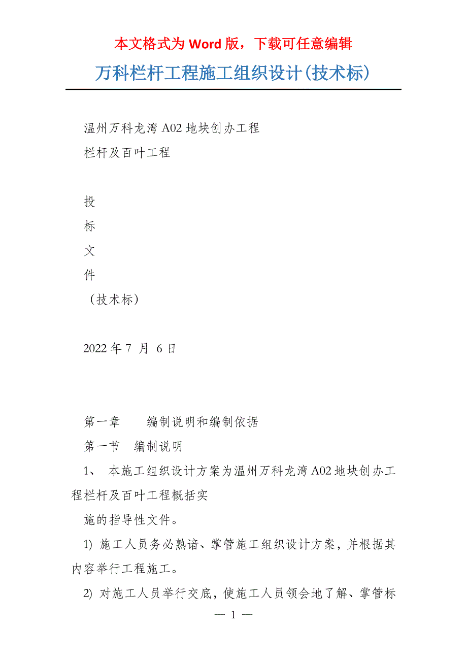 万科栏杆工程施工组织设计(技术标)_第1页