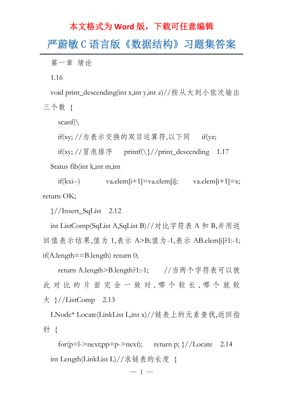 严蔚敏C语言版《数据结构》习题集答案_第1页