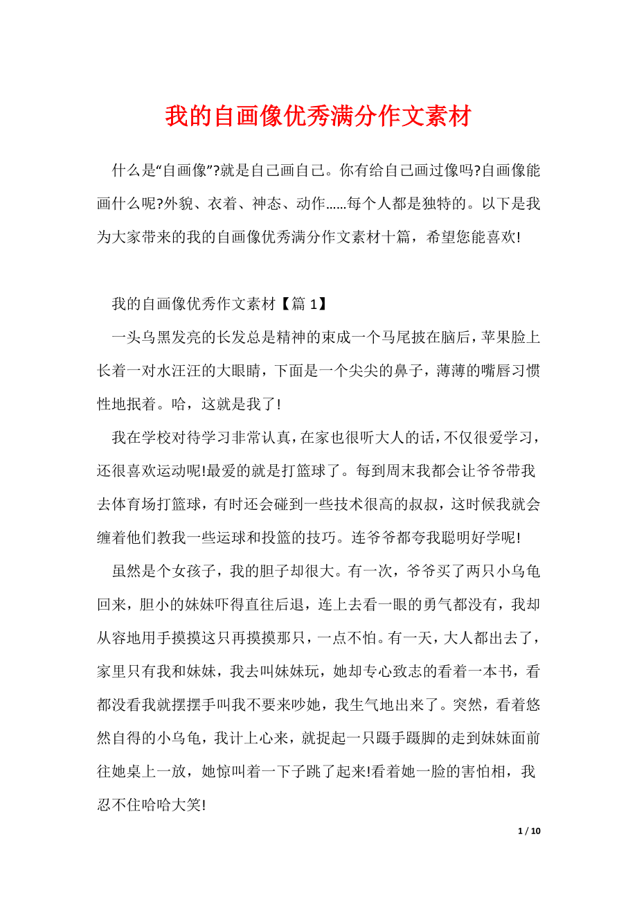 我的自画像优秀满分作文素材（可编辑）_第1页