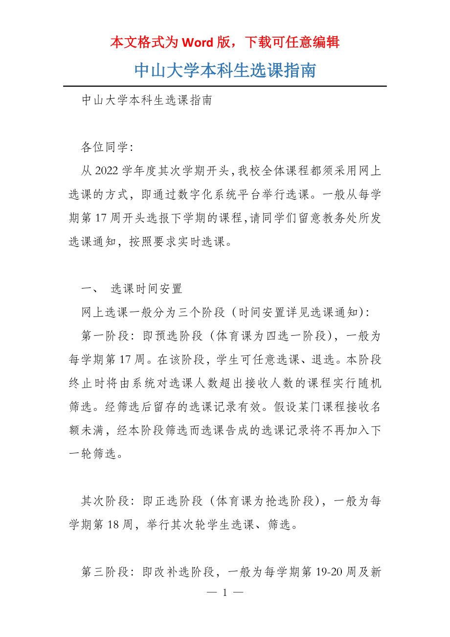 中山大学本科生选课指南_第1页