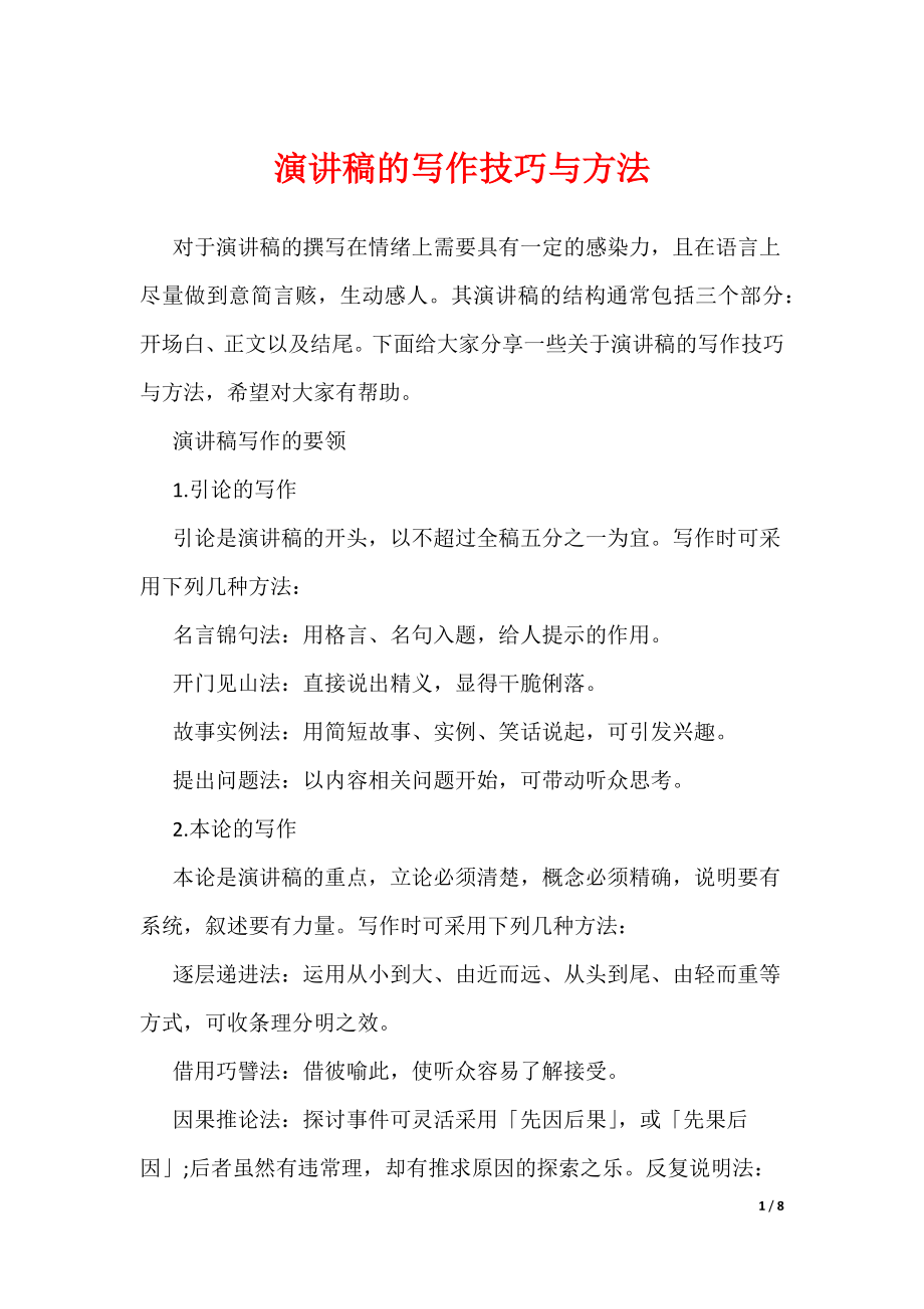 演讲稿的写作技巧与方法（可编辑）_第1页