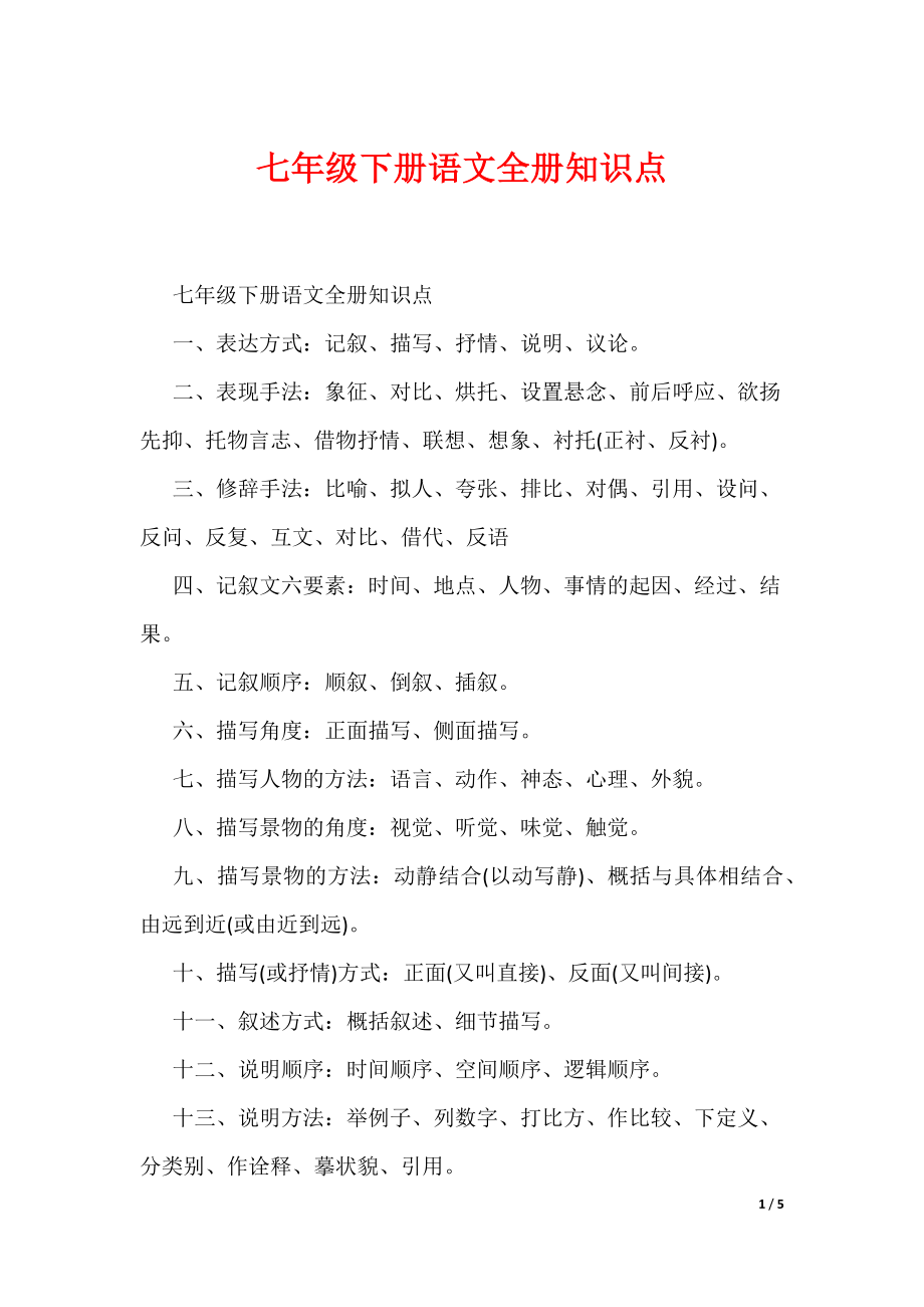 七年级下册语文全册知识点（可编辑）_第1页