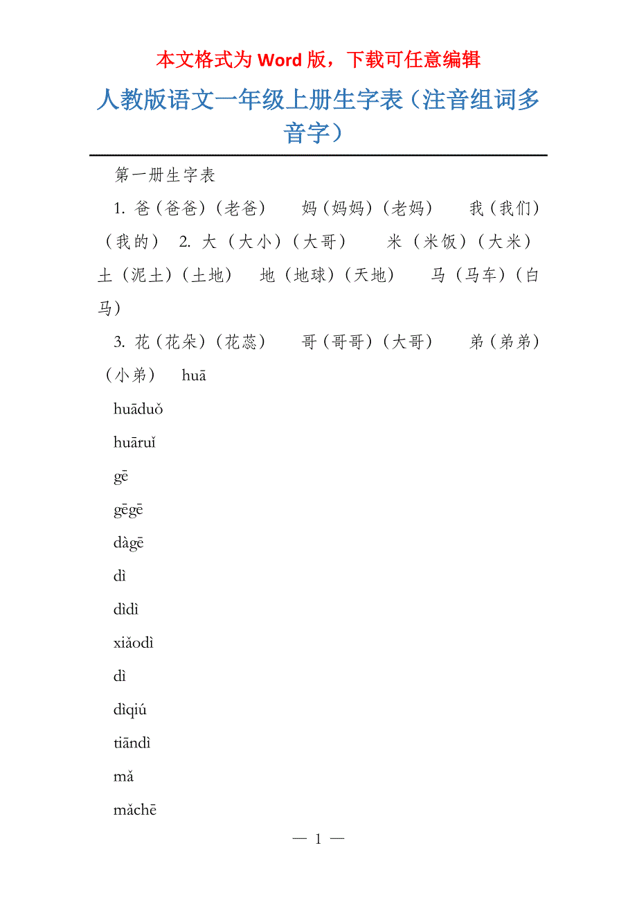 人教版语文一年级上册生字表（注音组词多音字）_第1页