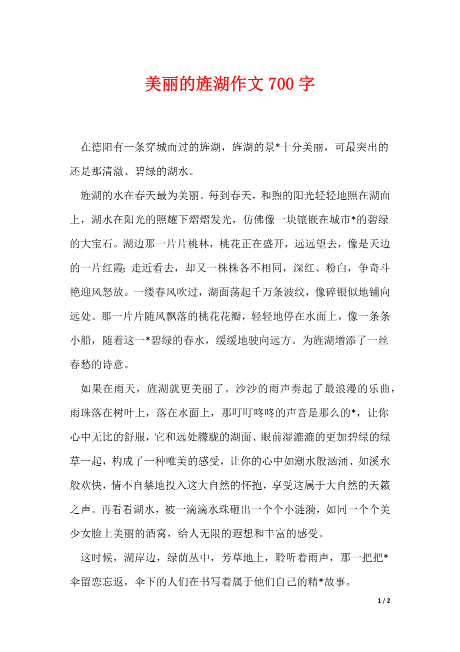 美丽的旌湖作文700字（可编辑）_第1页