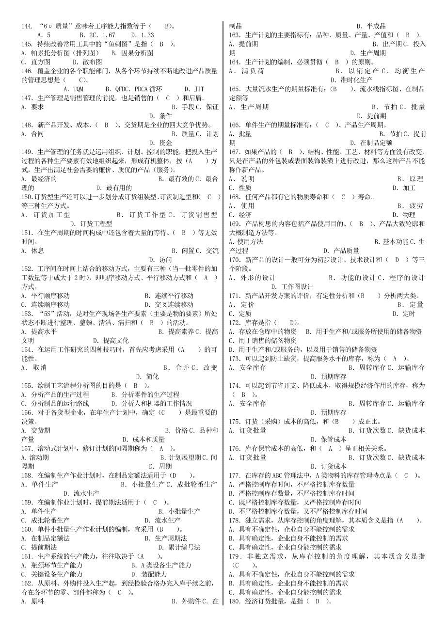 电大生产运作与管理专科期末复习资料考试（复习资料）_第5页