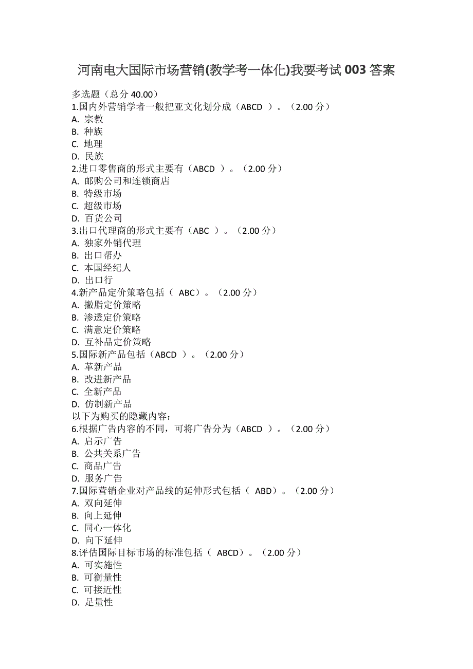 河南电大国际市场营销(教学考一体化)我要考试003答案_第1页