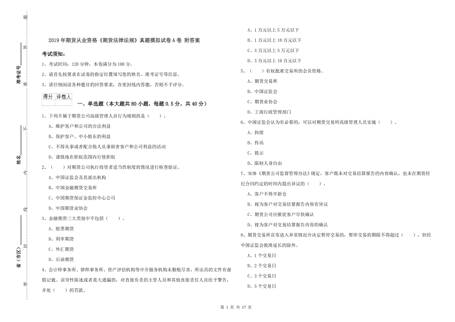 2019年期货从业资格《期货法律法规》真题模拟试卷A卷-附答案_第1页