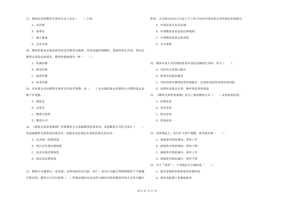2019年期货从业资格《期货法律法规》真题模拟试卷A卷-附答案_第4页