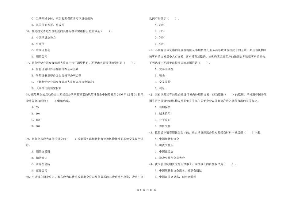 2019年期货从业资格《期货法律法规》真题模拟试卷A卷-附答案_第5页