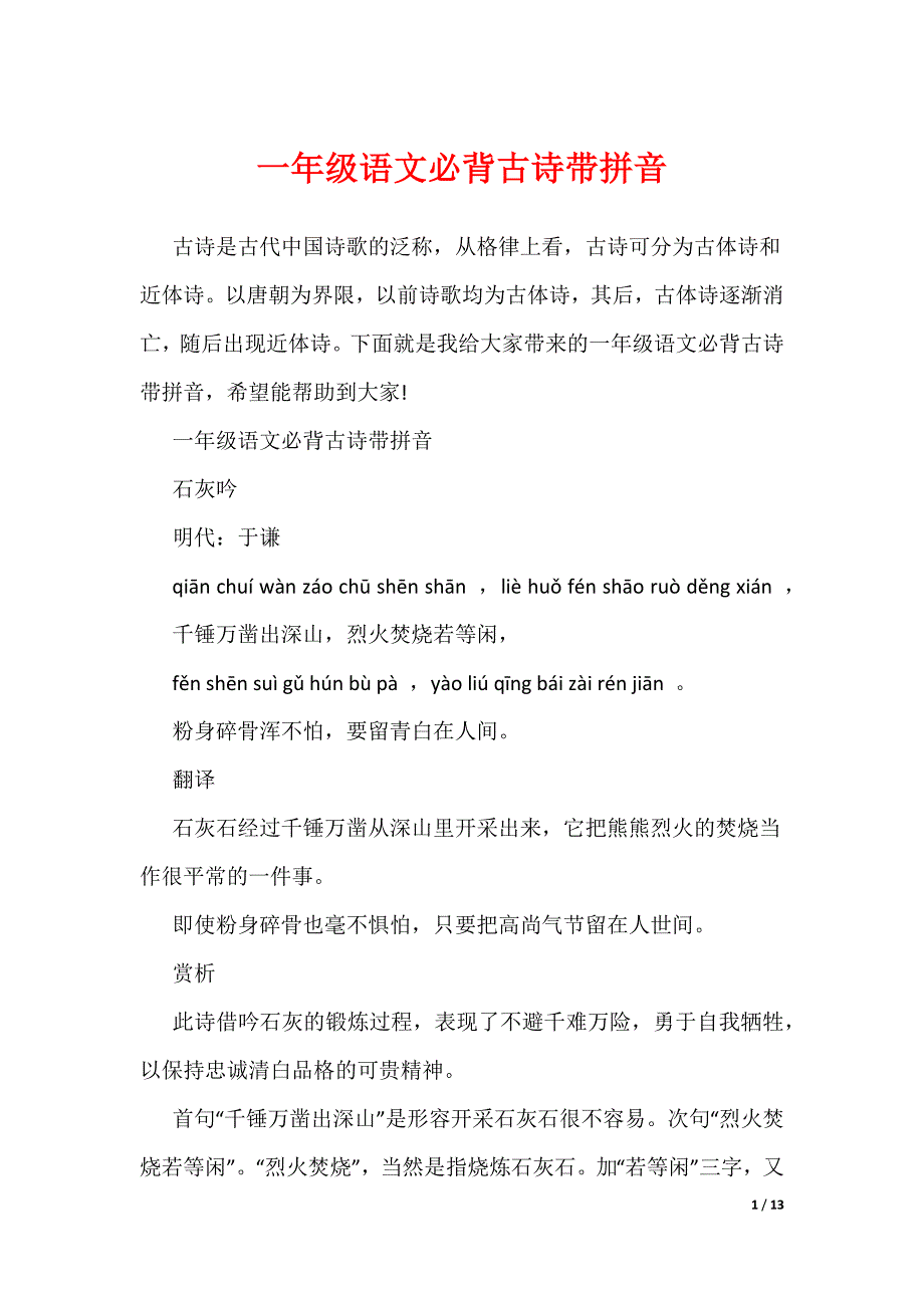 一年级语文必背古诗带拼音（可编辑）_第1页