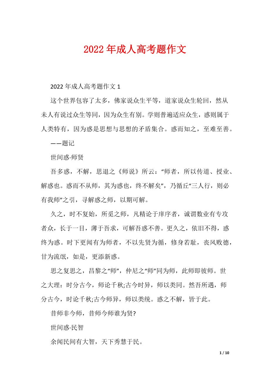 2022年成人高考题作文（可编辑）_第1页