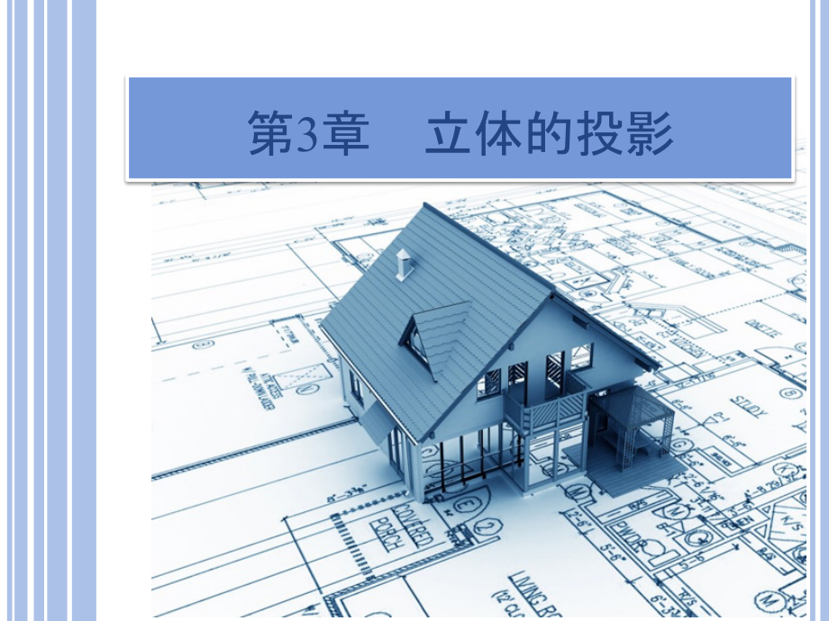 《建筑制图与识图》第3章_第1页