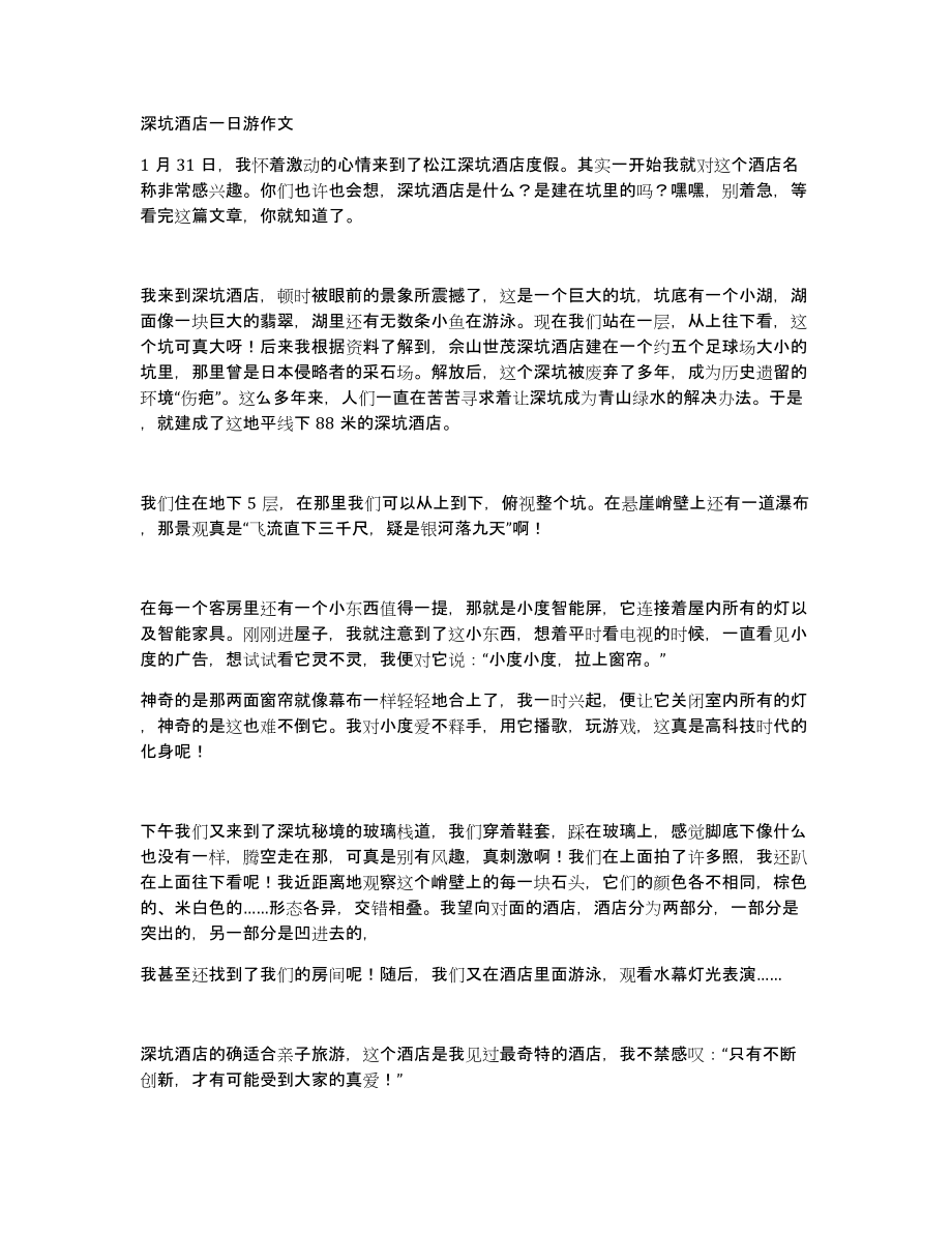 深坑酒店一日游作文_第1页