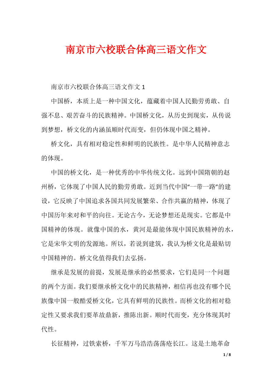 南京市六校联合体高三语文作文（可编辑）_第1页