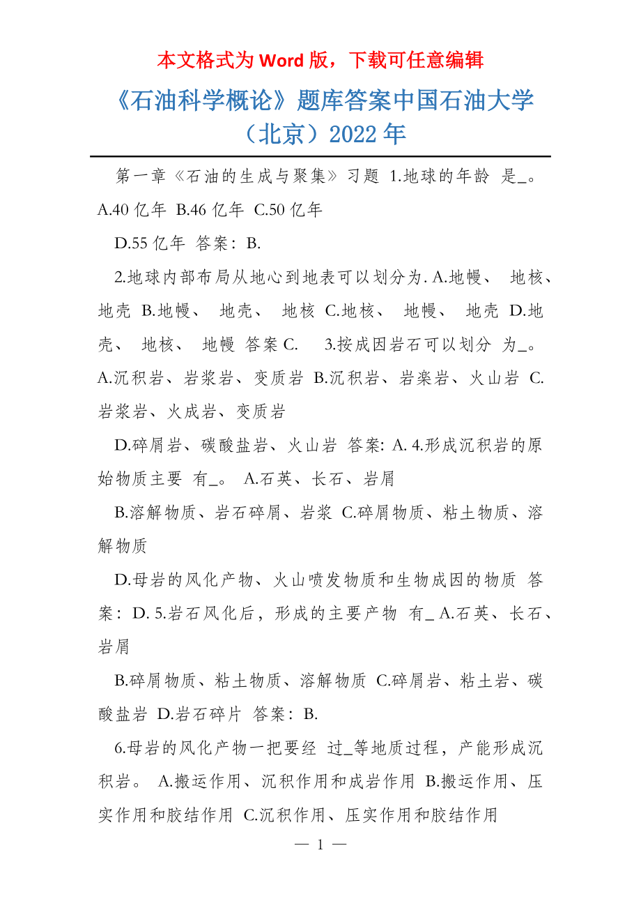 《石油科学概论》题库答案中国石油大学（北京）2022年_第1页